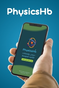 تطبيق PhysicsHb لطور المتوسط 
